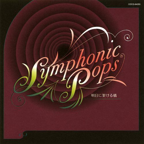 【CD】ゴールデン・タイム Symphonic Pops~明日に架ける橋~
