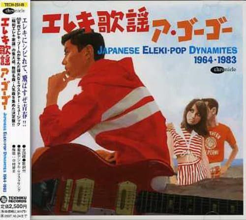 【CD】エレキ歌謡ア・ゴー・ゴー 7,632円