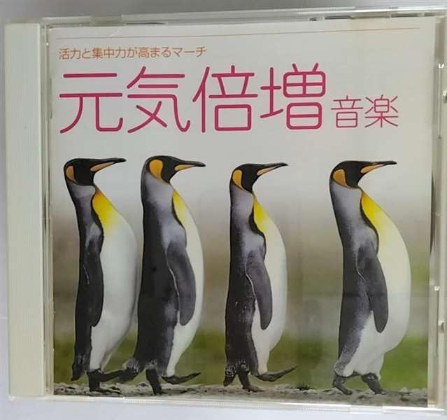【CD】<音楽療法健康CDシリーズ(5)>元気倍増音楽~活力と集中力が高まるマーチ