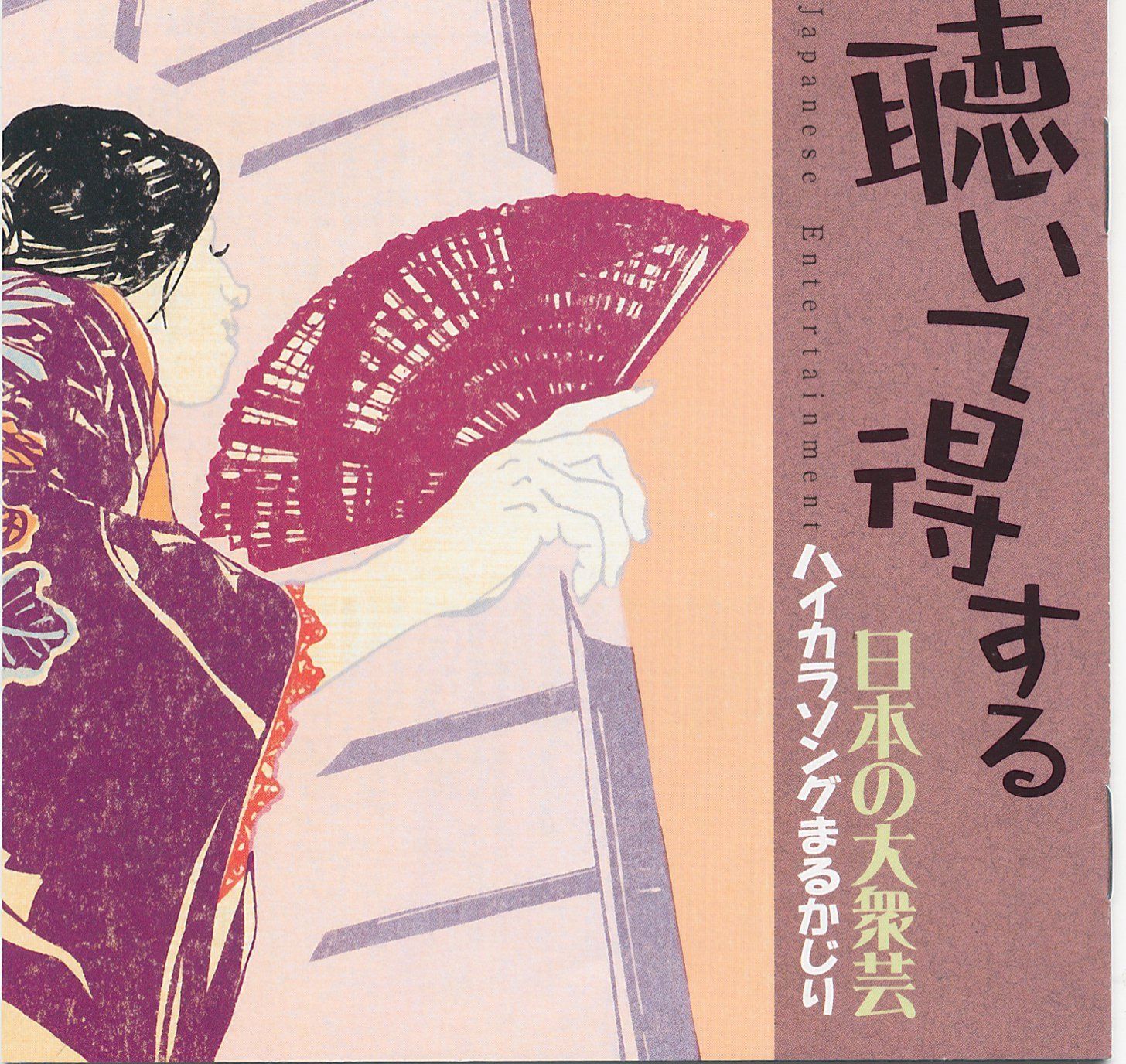 【CD】聴いて得する日本の大衆芸(3)~ハイカラ・ソングまるかじり