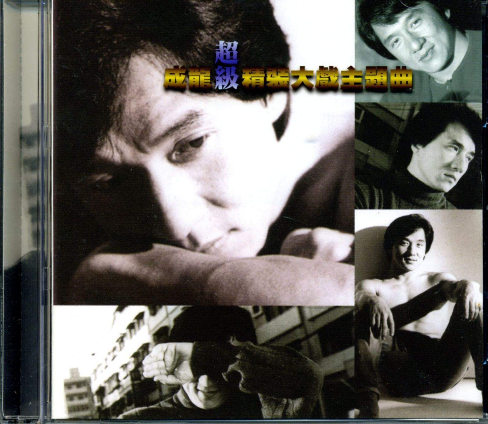 【CD】成龍超級精選大戯 (台湾盤) 11,287円
