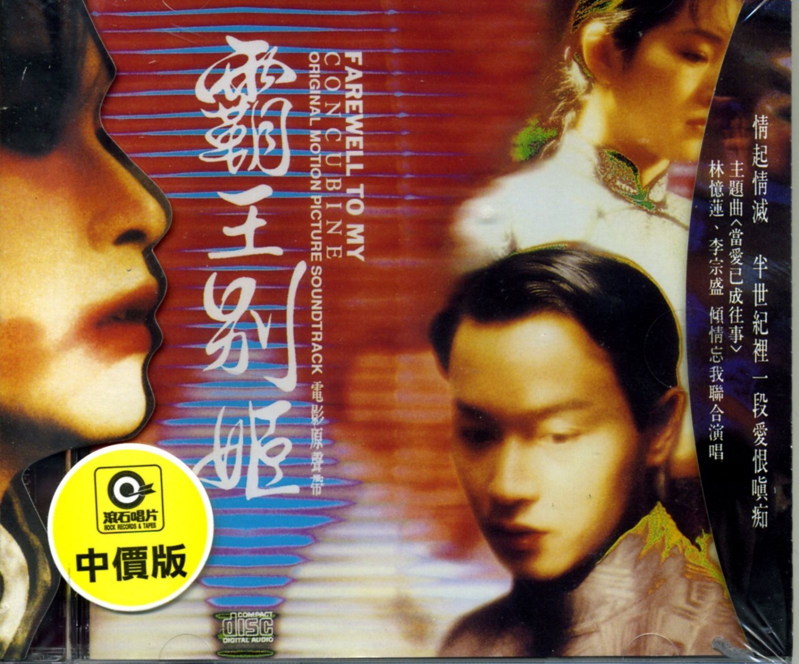 【CD】覇王別姫 / さらば、わが愛 (台湾盤)