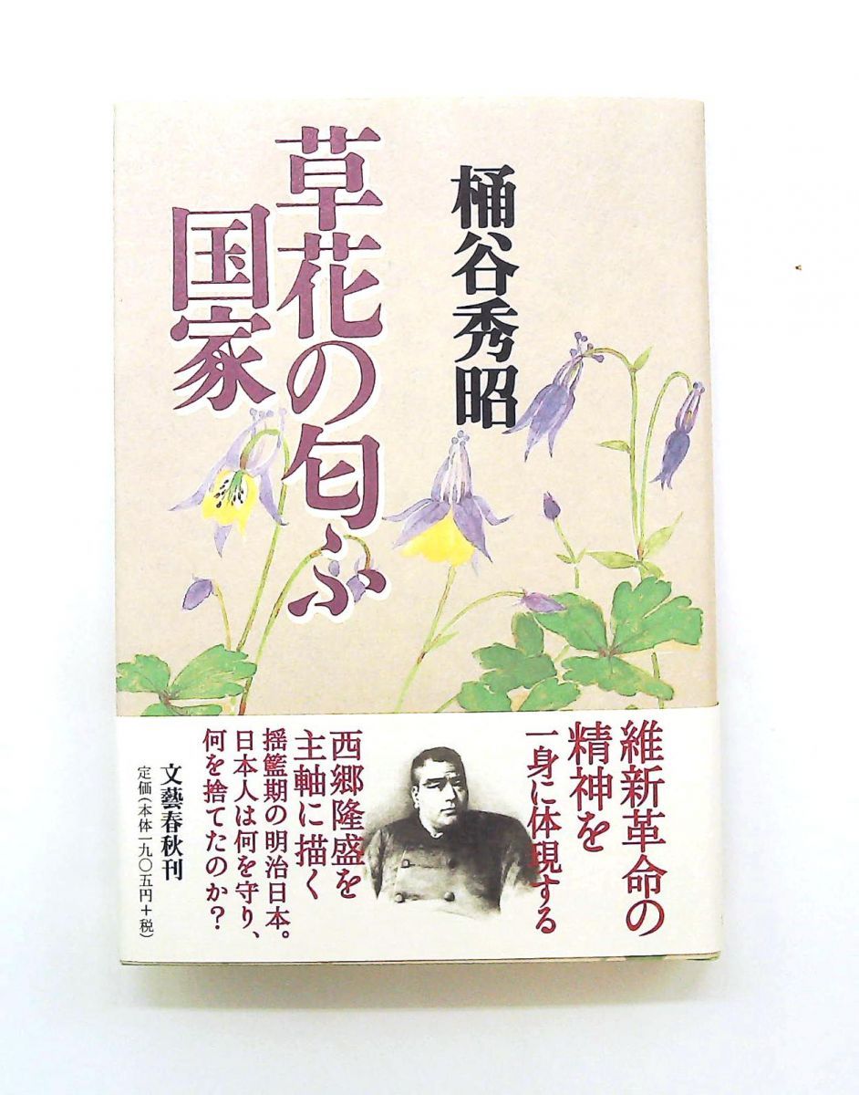 草花の匂ふ国家 桶谷 秀昭 文藝春秋