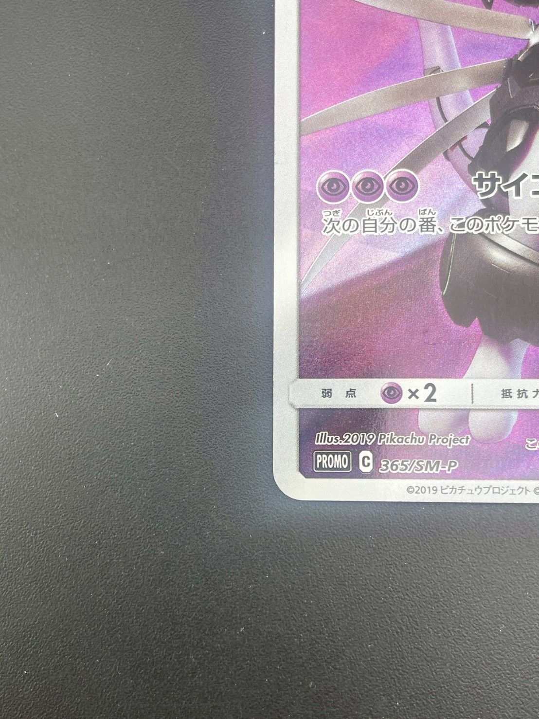 中古品】アーマードミュウツー C 365/SM-P サン＆ムーン