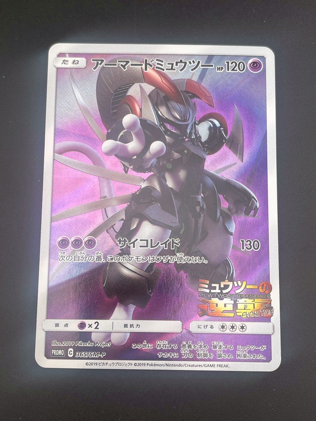 中古品】アーマードミュウツー C 365/SM-P サン＆ムーン