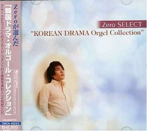 【CD】Zeroが選んだ「韓国ドラマ・オルゴール・コレクション」