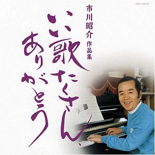 【CD】市川昭介作品集?いい歌たくさん、ありがとう?
