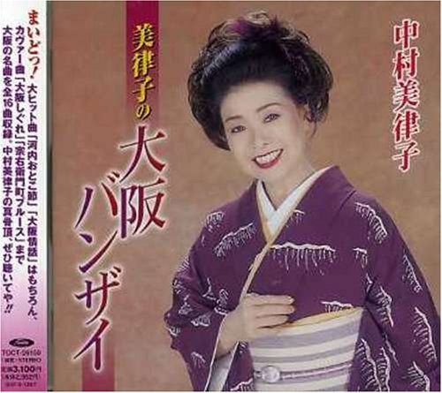 【CD】美律子の大阪バンザイ