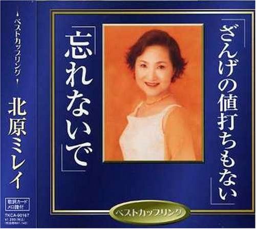【CD】ざんげの値打ちもない - 北原ミレイ