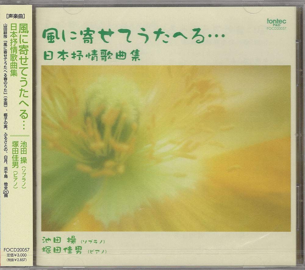 【CD】風に寄せてうたへる・・・