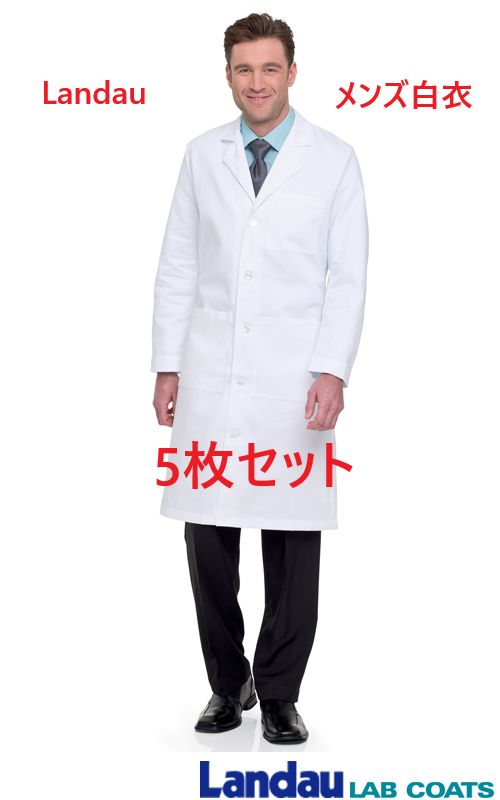 【新品】Landau　メンズ　白衣　3140　5枚セット