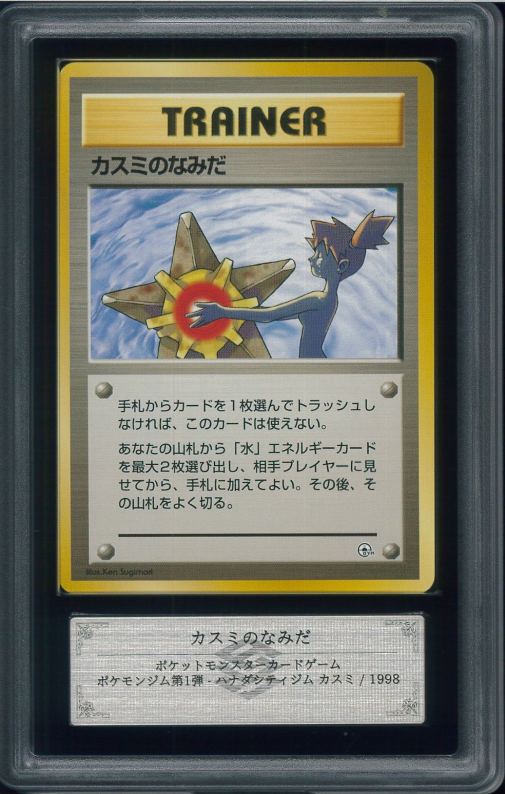 ARS10 カスミのなみだ 旧裏 旧裏面 ポケモンジム第1弾 ハナダシティ