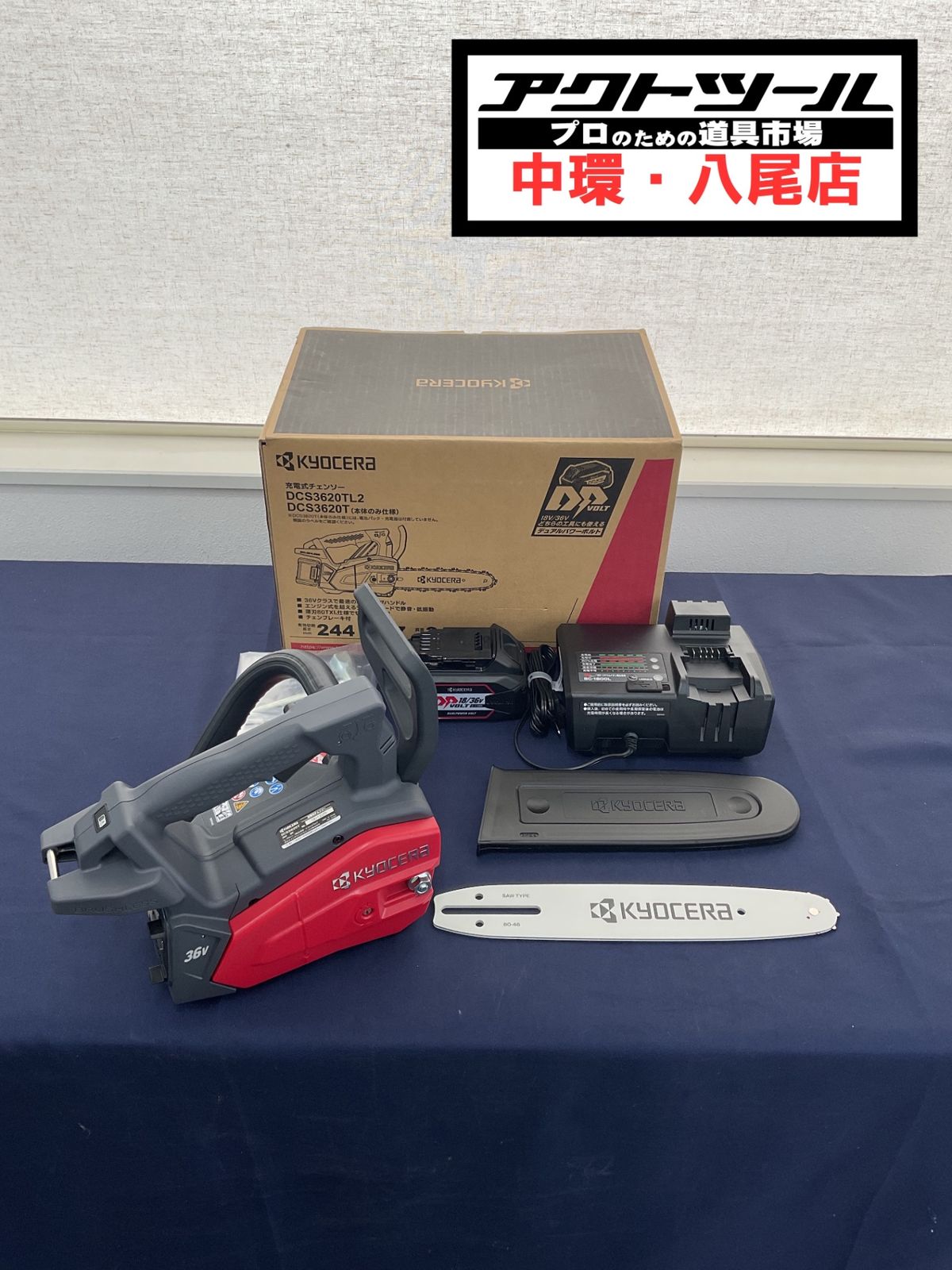 京セラ kyocera 充電式チェンソー DCS3620TL2 【八尾店】