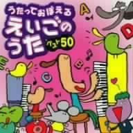 【CD】うたっておぼえる えいごのうたベスト50