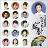 【CD】キング最新演歌ベストヒット2007新春