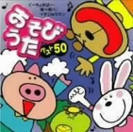 【CD】あそびうたベスト50~ぐーちょきぱー/飛べ飛べ!イチジョウマン~