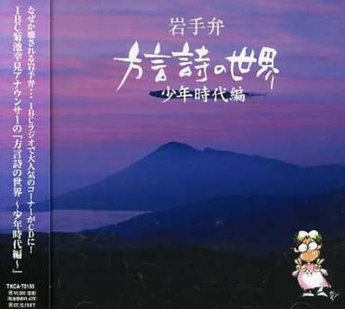 【CD】岩手弁「方言詩の世界」少年時代編