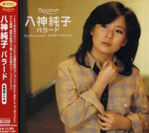 【CD】ポプコン・マイ・リコメンド 八神純子 バラード