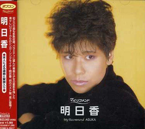 【CD】ポプコン・マイ・リコメンド 明日香