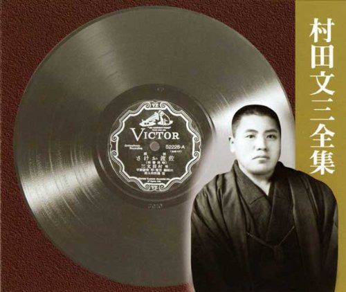 【CD】村田文三全集