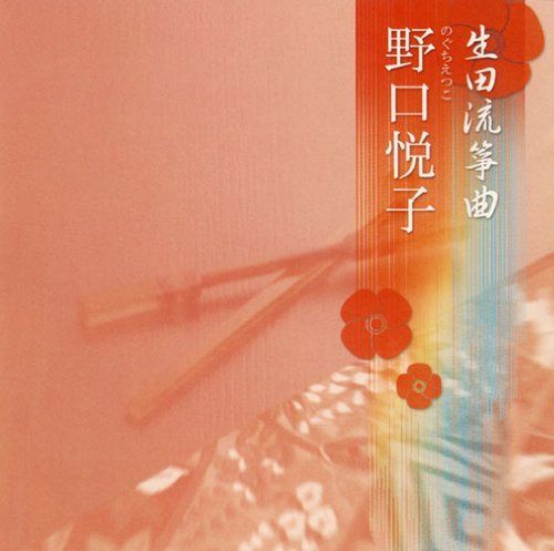 【CD】生田流箏曲