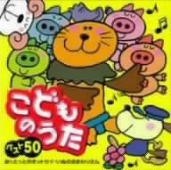 【CD】こどものうたベスト50~おっとっとのオットセイ/いぬのおまわりさん~