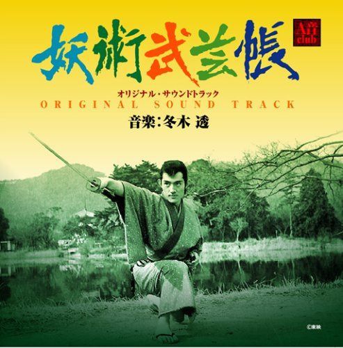 【CD】妖術武芸帳 オリジナル・サウンドトラック