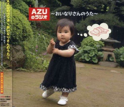 【CD】AZUのラジオ~おいなりさんのうた~
