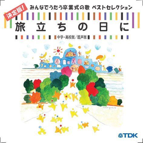 【CD】CD 旅立ちの日に 決定版!みんなでうたう卒業の歌ベストセレクション中学・高校/混声版