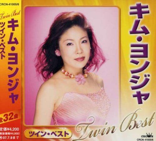 【CD】キム・ヨンジャツインベスト