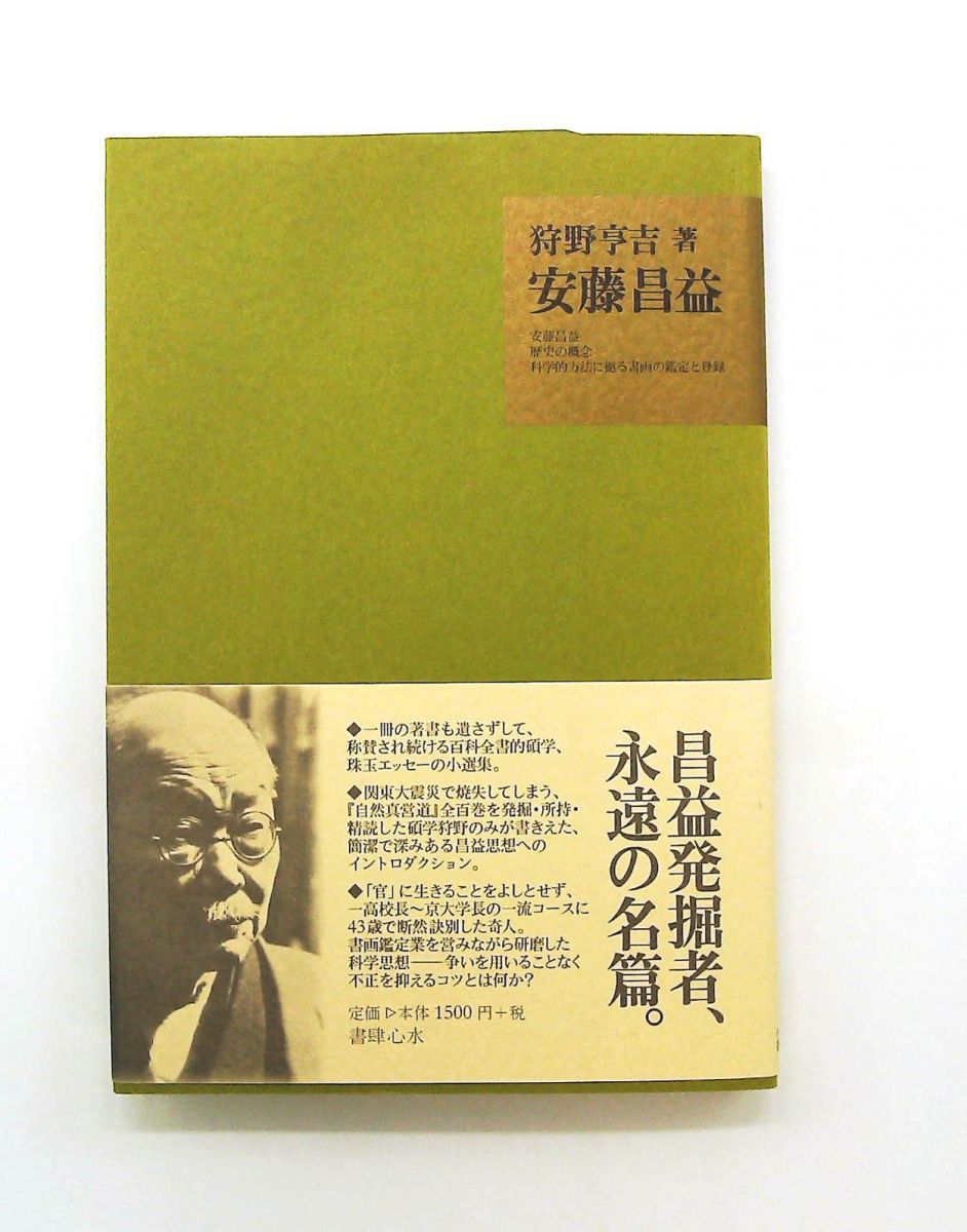 安藤昌益 狩野 亨吉 書肆心水