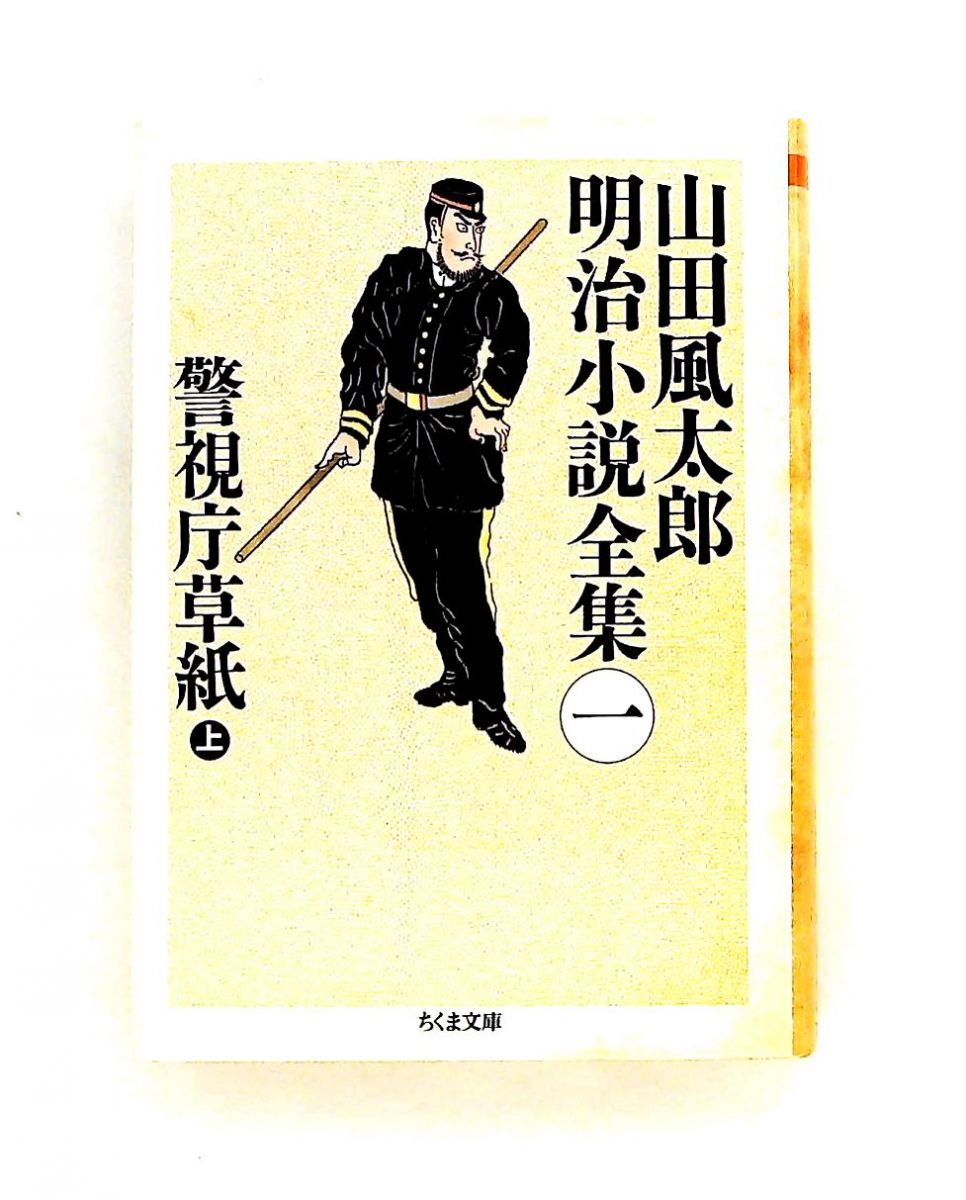 山田風太郎明治小説全集 (1) ちくま文庫 や 22-1 山田 風太郎 筑摩書房