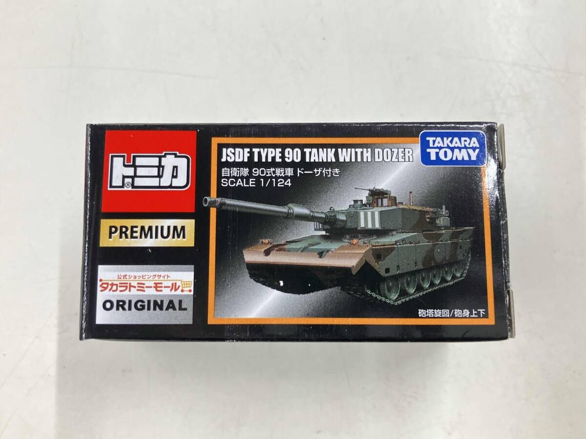 タカラトミーモール限定 トミカプレミアム 自衛隊 90式戦車 ドーザ付き