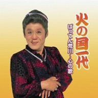 【CD】追悼 ばってん荒川