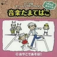 【CD】つかえる!あそべる!音楽たまてばこ(10)おやこであそぼ!