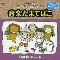 【CD】つかえる!あそべる!音楽たまてばこ(8)動物パレード