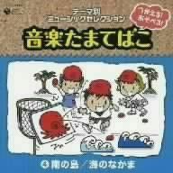 【CD】つかえる!あそべる!音楽たまてばこ(4)南の島/海のなかま