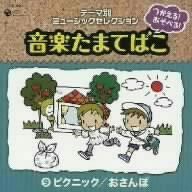 【CD】つかえる!あそべる!音楽たまてばこ(9)ピクニック/おさんぽ
