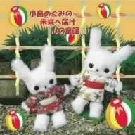 【CD】小島めぐみの未来へ届け心の童謡