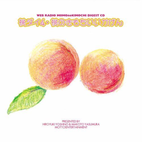 CD】ウェブラジオ 桃のきもち・ダイジェストCD 桃ダイ4・桃のきもち