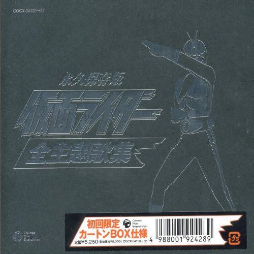 【CD】永久保存版 仮面ライダー 全主題歌集