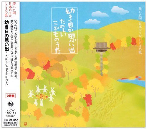 【CD】幼き日の思い出~たのしいこどものうた