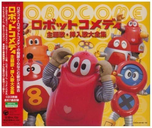 【CD】ロボットコメディ 主題歌・挿入歌大全集
