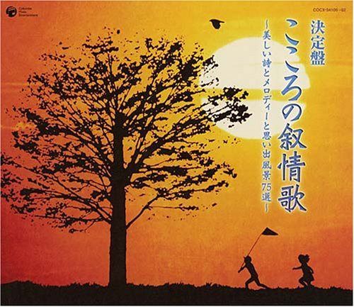 【CD】決定盤!こころの叙情歌~美しい詩とメロディーと思い出風景 75選~