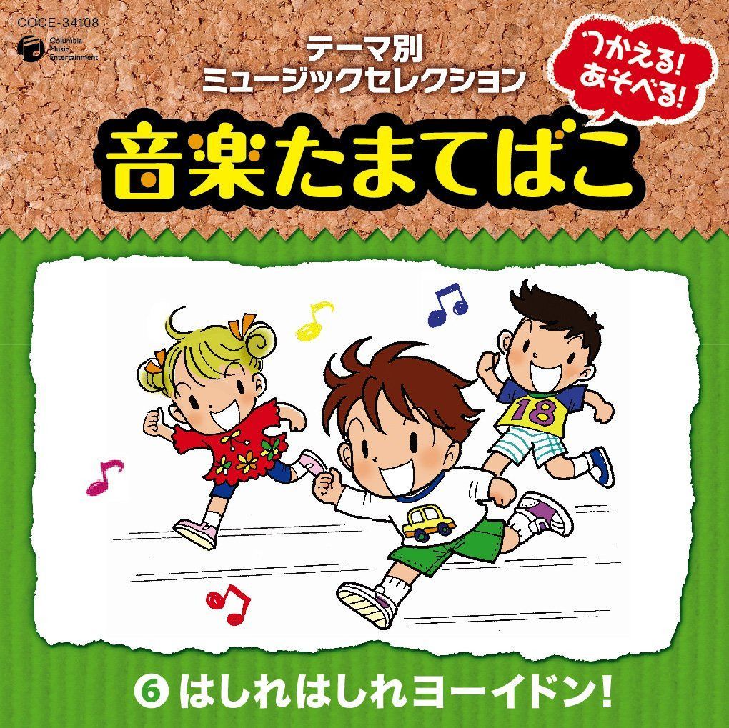 【CD】つかえる!あそべる!音楽たまてばこ(6)はしれはしれ ヨーイドン!