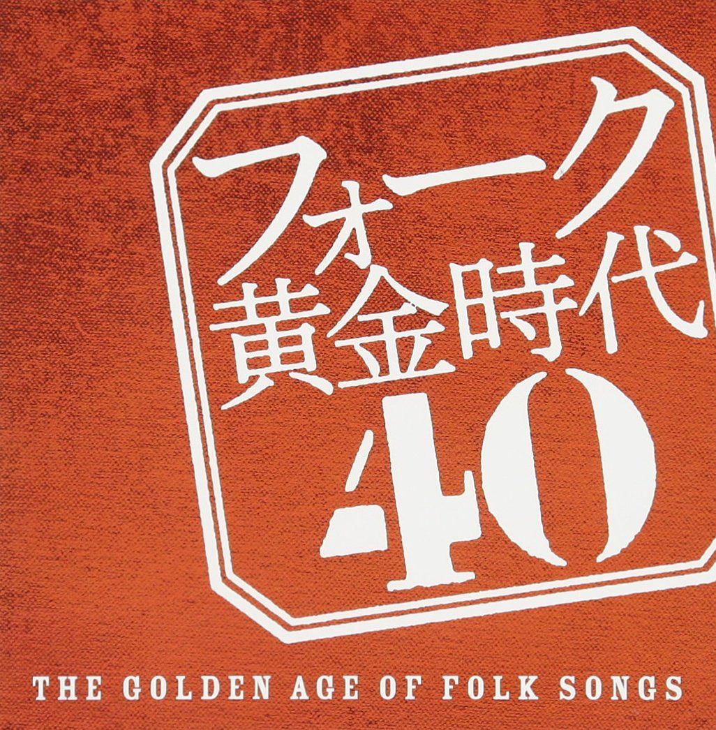 【CD】フォーク黄金時代 40-THE GOLDEN AGE OF FOLK SONGS- - オムニバス