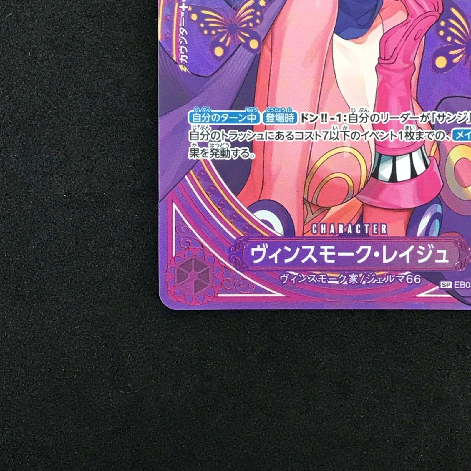 ワンピース カードゲーム ヴィンスモーク・レイジュ SP EB03-031 ☆ワンピースカードゲーム EB03-031 ヴィンスモーク・レイジュ SR