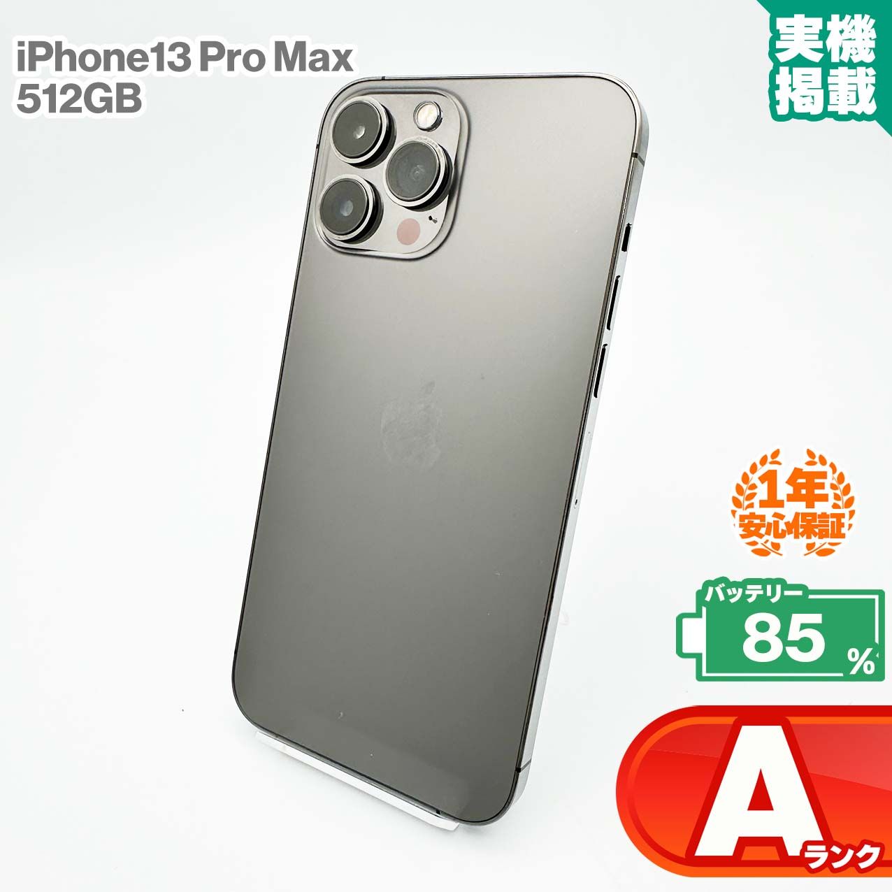 安心の1年保証!iPhone13 Pro Max 512GB グラファイト 本体 中古 スマホ 中古スマホ 中古iPhone 中古Aランク バッテリー最大限容量85% SIMロック解除済 SIMフリー