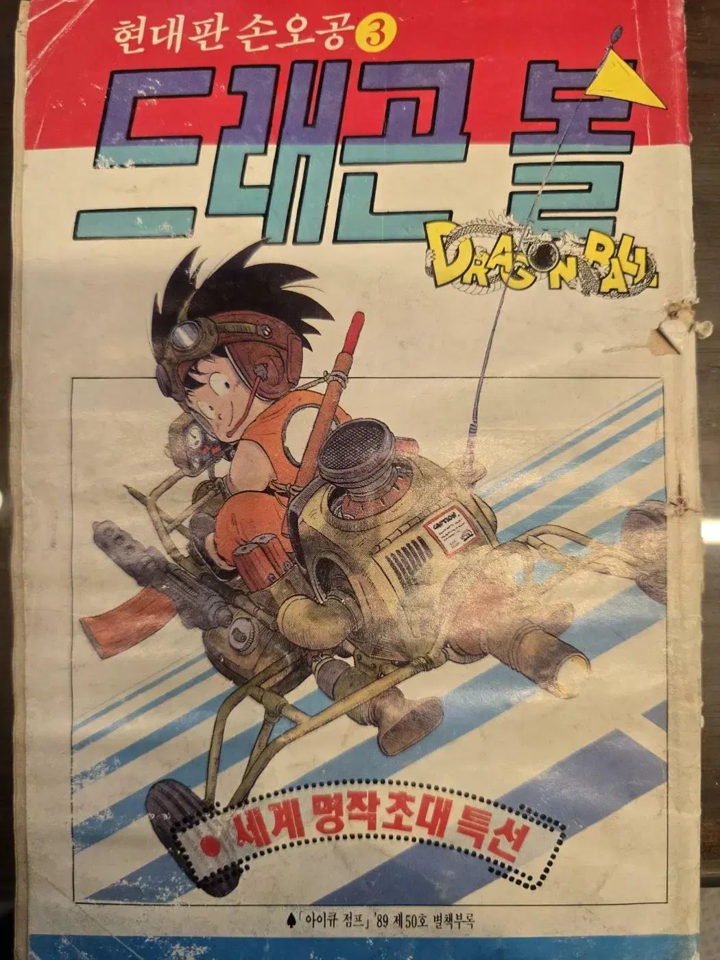 ドラゴンボール 別冊付録 ( 171 巻 中 107 巻/ダルスクイ テコンドー少年(セット 販売)