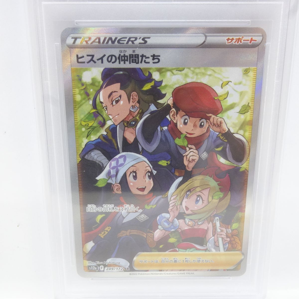 ポケモンカード☆ヒスイの仲間たち SR PSA10☆249/172・PSA鑑定品 PSA10】ポケモンカード ヒスイの仲間たち S12a 249/172 SR 鑑定品